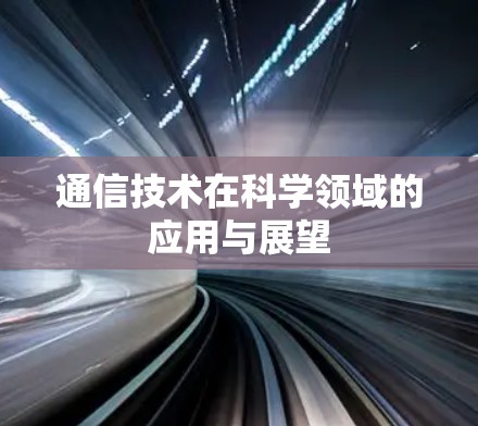 通信技术在科学领域的应用与展望
