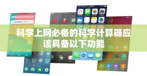 科学上网必备的科学计算器应该具备以下功能
