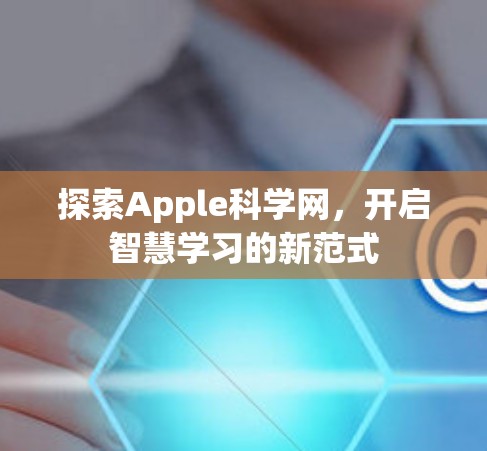 探索Apple科学网，开启智慧学习的新范式