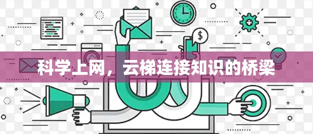 科学上网，云梯连接知识的桥梁