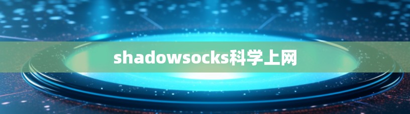 shadowsocks科学上网
