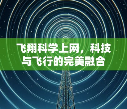 飞翔科学上网，科技与飞行的完美融合
