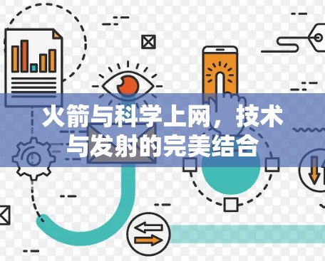 火箭与科学上网，技术与发射的完美结合