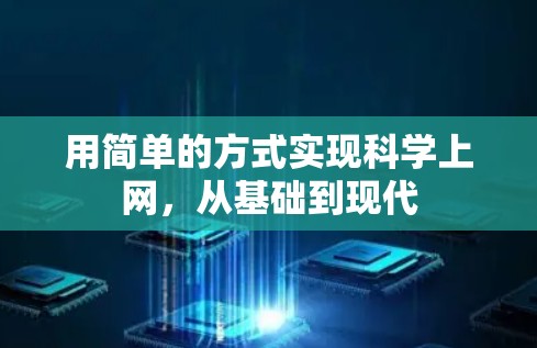 用简单的方式实现科学上网，从基础到现代