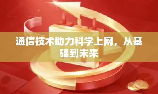 通信技术助力科学上网，从基础到未来