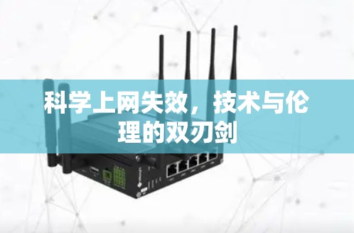 科学上网失效，技术与伦理的双刃剑