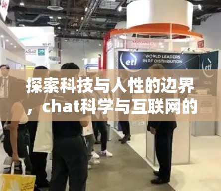 探索科技与人性的边界，chat科学与互联网的未来