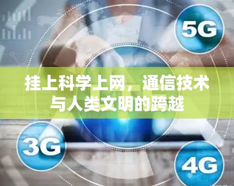 挂上科学上网，通信技术与人类文明的跨越