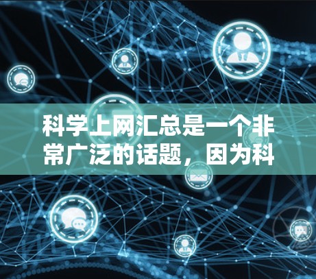 科学上网汇总是一个非常广泛的话题，因为科学信息源众多，涵盖各个领域。以下是一些常见的科学上网资源和工具，帮助你高效获取科学信息
