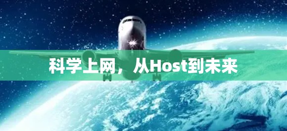 科学上网，从Host到未来