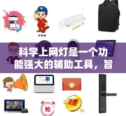 科学上网灯是一个功能强大的辅助工具，旨在管理科学计算器的计算过程，提供监控和故障提示功能。以下是对科学上网灯的详细分析和总结