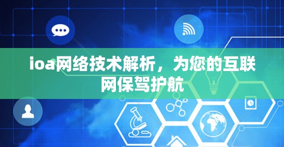 ioa网络技术解析，为您的互联网保驾护航