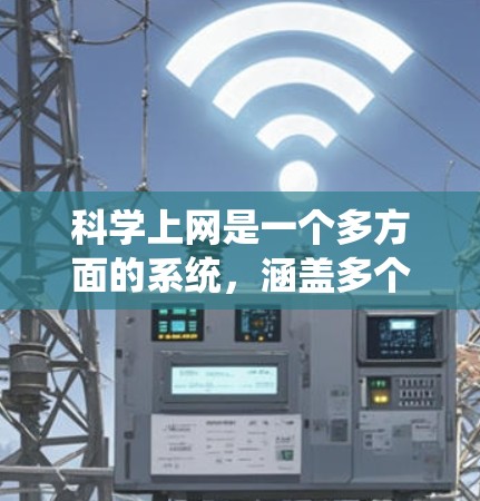 科学上网是一个多方面的系统，涵盖多个领域，如搜索引擎、学术资源、数据库、在线图书馆、写作工具、研究工具、数据可视化、社区和论坛等。以下是对科学上网的详细总结