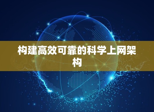 构建高效可靠的科学上网架构