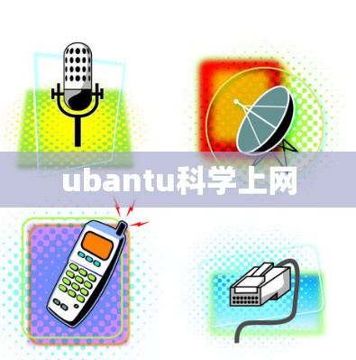ubantu科学上网