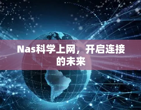 Nas科学上网，开启连接的未来