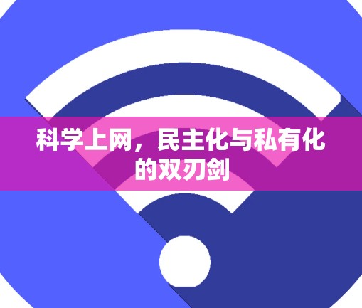 科学上网，民主化与私有化的双刃剑
