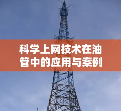 科学上网技术在油管中的应用与案例研究