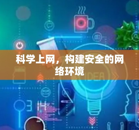 科学上网，构建安全的网络环境