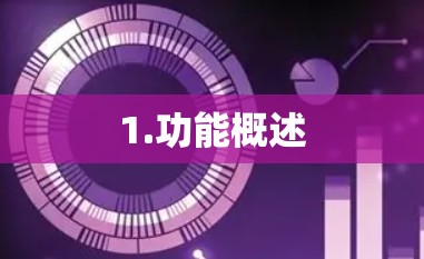 1.功能概述