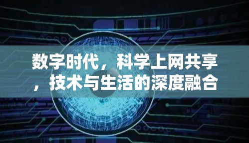 数字时代，科学上网共享，技术与生活的深度融合