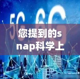您提到的snap科学上网可能有拼写或打字错误。如果您指的是网络科学（Network Science）这是一个跨学科的领域，主要研究图论、网络算法和网络模型等，用于建模和分析各种网络结构