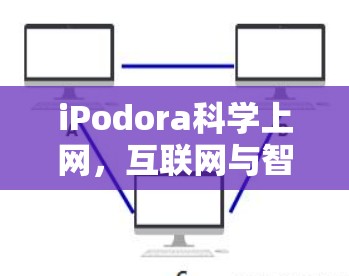 iPodora科学上网，互联网与智能设备完美融合
