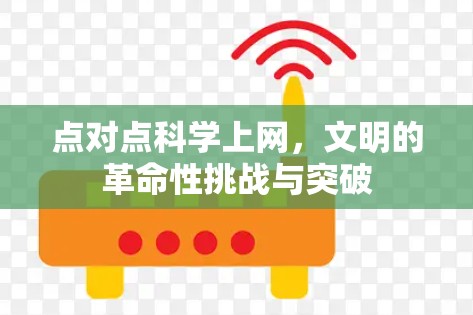 点对点科学上网，文明的革命性挑战与突破