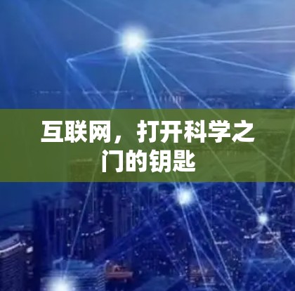 互联网，打开科学之门的钥匙
