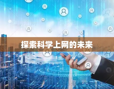 探索科学上网的未来