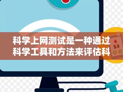 科学上网测试是一种通过科学工具和方法来评估科学设备网络性能的活动。以下是一个系统化的步骤指南，帮助你完成科学上网测试