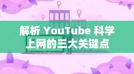 解析 YouTube 科学上网的三大关键点
