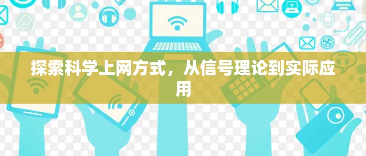 探索科学上网方式，从信号理论到实际应用