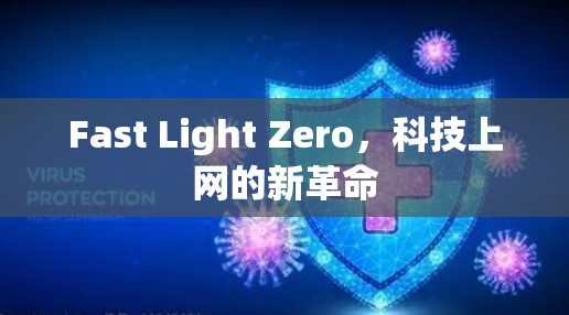 Fast Light Zero，科技上网的新革命