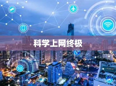 科学上网终极