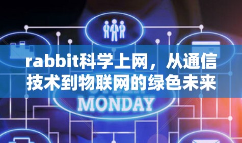 rabbit科学上网，从通信技术到物联网的绿色未来