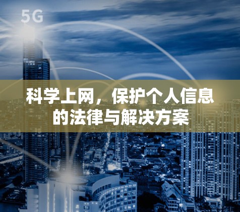 科学上网，保护个人信息的法律与解决方案