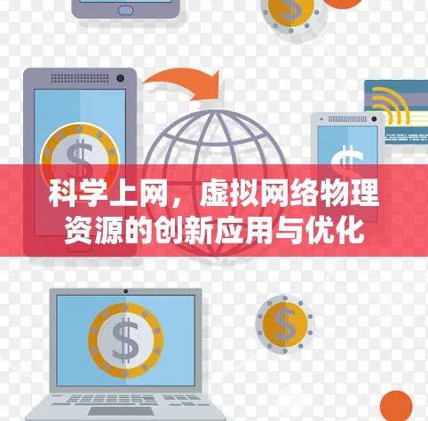 科学上网，虚拟网络物理资源的创新应用与优化