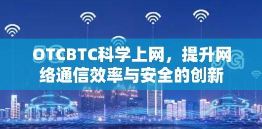 OTCBTC科学上网，提升网络通信效率与安全的创新