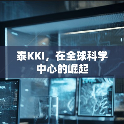 泰KKI，在全球科学中心的崛起