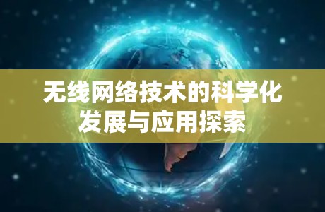 无线网络技术的科学化发展与应用探索