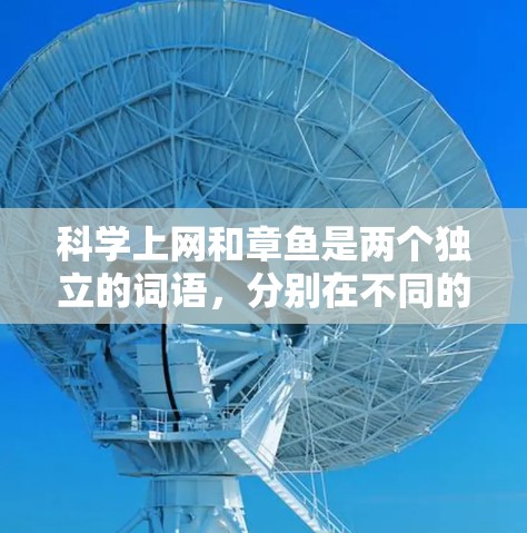科学上网和章鱼是两个独立的词语，分别在不同的语境下使用，尽管它们在中文中存在一定的联系