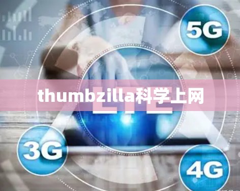 thumbzilla科学上网