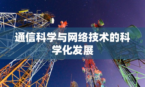 通信科学与网络技术的科学化发展