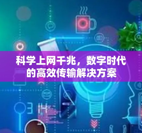 科学上网千兆，数字时代的高效传输解决方案