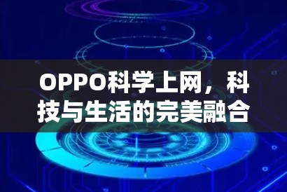 OPPO科学上网，科技与生活的完美融合