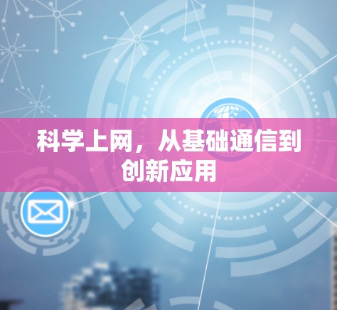 科学上网，从基础通信到创新应用