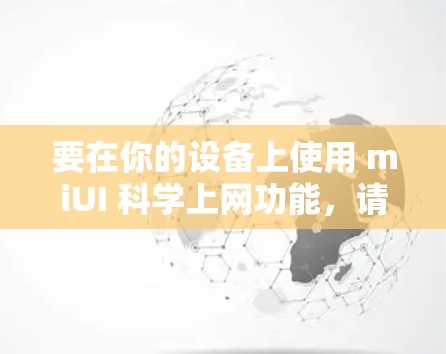 要在你的设备上使用 miUI 科学上网功能，请按以下步骤操作