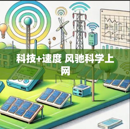 科技+速度 风驰科学上网