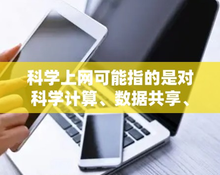 科学上网可能指的是对科学计算、数据共享、开源软件等感兴趣。以下是一些关于科学上网的建议和资源